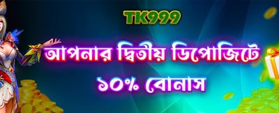 দ্বিতীয় ডিপোজিটে বিশেষ বোনাস নিন banner
