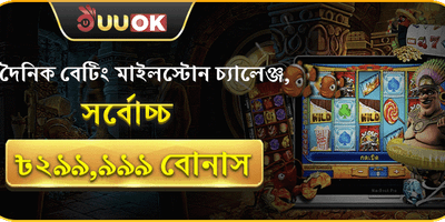 বেটিং মাইলস্টোন চ্যালেঞ্জ বোনাস promotion banner